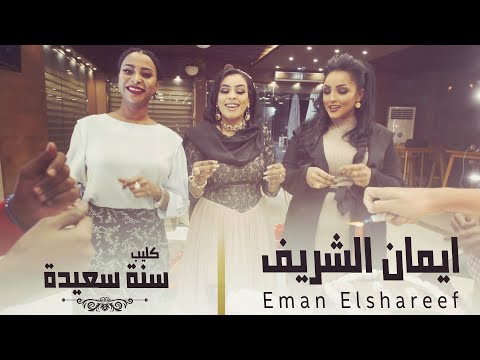 ايمان الشريف - سنة سعيده  | Eman Elshareef - Sana Saida [ Official Music Video 4k ]