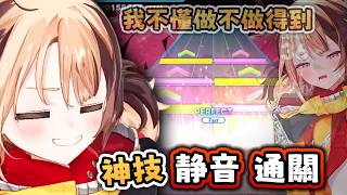 神技 !! Gigi 竟然 “靜音” 通關 六兆年一夜物語  扯!!!! 😲【Hololive EN 中字】