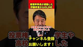 【榛葉賀津也】榛葉幹事長が感銘を受けた伊藤孝恵からのLINE　#榛葉幹事長 #伊藤孝恵 #shorts