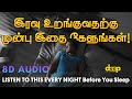 இரவு உறங்குவதற்கு முன்பு இதை கேளுங்க