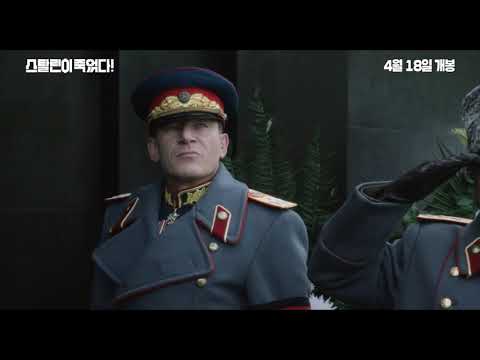 스탈린이 죽었다 30초 예고편