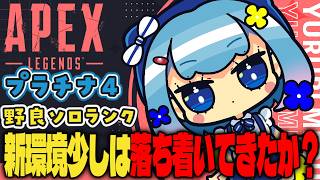 【APEX/プラチナ４】初見さんもおはよう🌞キーマウソロランク【ゆるりめぐ/vtuber】