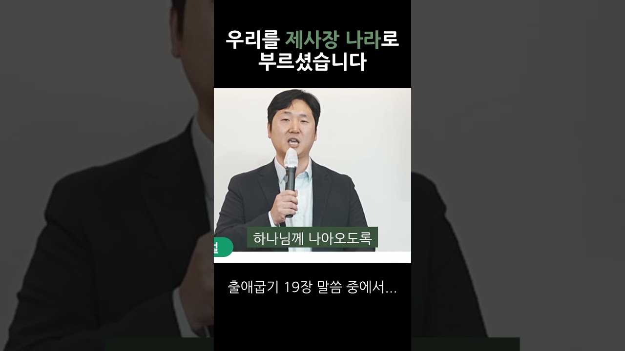우리를 제사장 나라로 부르셨습니다 영상 썸네일