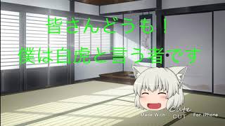 初の投稿！チャンネル移行と挨拶！【白虎】