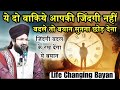 Life Changing Bayan Zindagi Badal Dene Wala Bayan | Mufti Salman Azhari