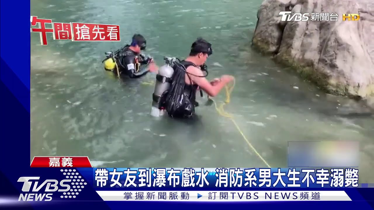 帶女友到瀑布戲水 消防系男大生不幸溺斃