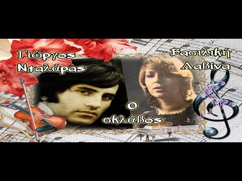 Γιώργος Νταλάρας ♪ Βασιλική Λαβίνα ♫ Ο σκλάβος -1979-