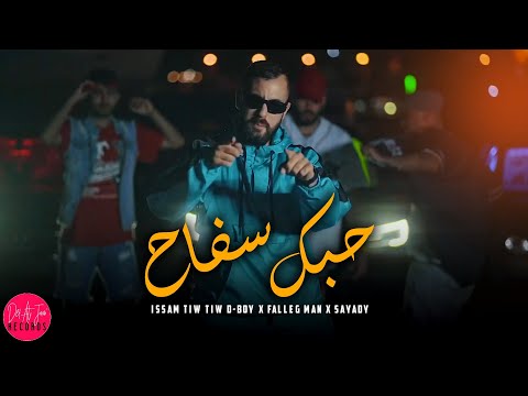 Issam TiwTiw Feat. D-BOY x Falleg Man x Sayady - Hobek Safa7 | حبك سفاح