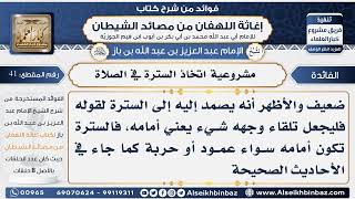 صورة 41 -  مشروعية اتخاذ السترة في الصلاة- فوائد إغاثة اللهفان من مصائد الشيطان