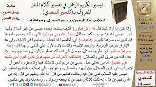 (193 من 415) تفسير سورة مريم (3) - الآيات (34-40) من تفسير السعدي \ كبار العلماء image