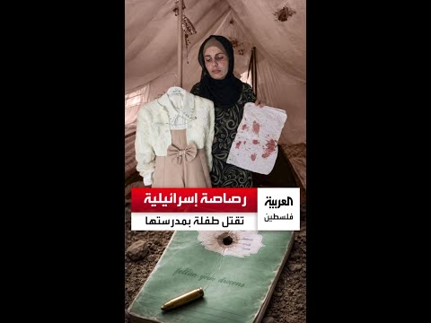 Palestinian Girl Martyred by Occupation Fire Inside Educational Tent