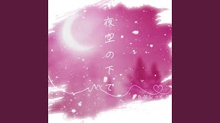 夜空の下で