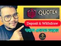 Quotex এ Binance থেকে deposit and withdraw করুন সহজেই ✅ | How to withdraw and deposit on q