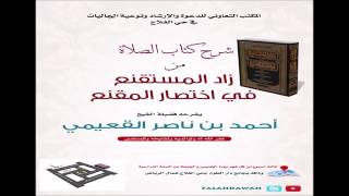 صورة كتاب زاد المستقنع / درس (١١) / شرح فضيلة الشيخ أحمد بن ناصر القعيمي