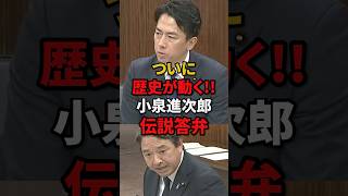 【小泉進次郎】歴史を動かす伝説に残る答弁#自民党 #高市早苗 #小泉進次郎#国民民主党 #shorts