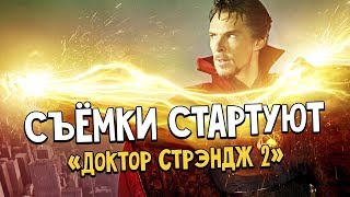 «Доктор Стрэндж 2» - Съёмки уже начинаются! Назначен режиссёр и Камбербэтч вернётся!
