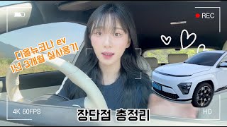 [코나 EV] 1년 3개월 실제 운행 후기! 장단점 총정리 유튜브 썸네일
