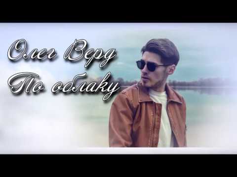 Олег Верд По облаку lyrics