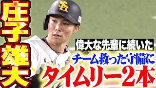 【攻守で大躍動】庄子雄大『偉大なる横浜高校の先輩に続いた!! 先制点を阻止する超捕球にタイムリー2本!!』