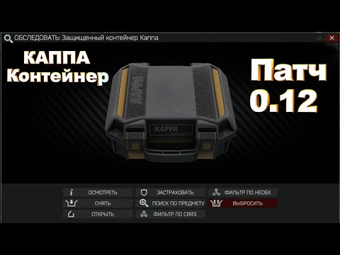 КАППА Контейнер - как получить? Нужен ли? Патч 0.12