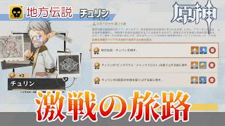【原神】激戦の旅路「チュリン」（地方伝説）攻略解説：挑戦方法と戦闘のポイント【Ver 7.0】