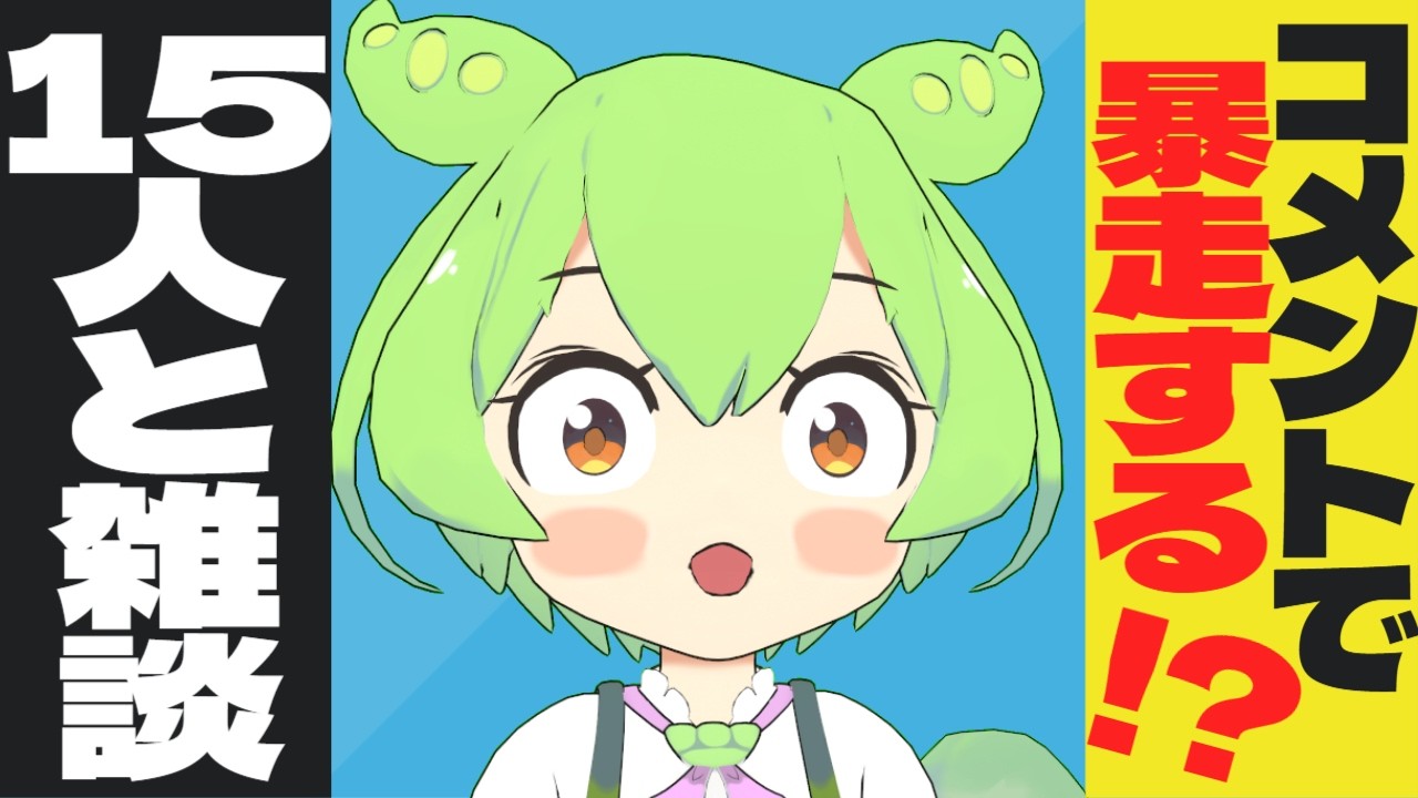 ずんだもんたちと雑談するのだ【24時間】【AIVTuber】🌍English OK! #縦型配信 #雑談 #aiずんだもん