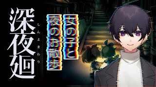 [深夜廻]ユイ...お前...[定期配信99日目]