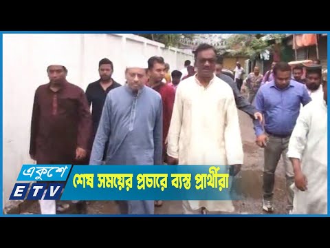 শেষ সময়ের প্রচারে ব্যস্ত প্রার্থীরা