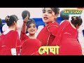 Megha Group Dance Video মেঘার নতুন নাচের ভিডিও ২০২৬ Pu
