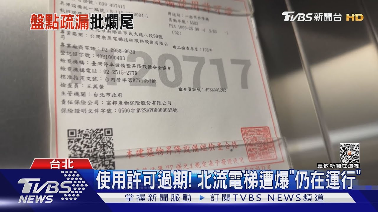 使用許可過期! 北流電梯遭爆「仍在運行」