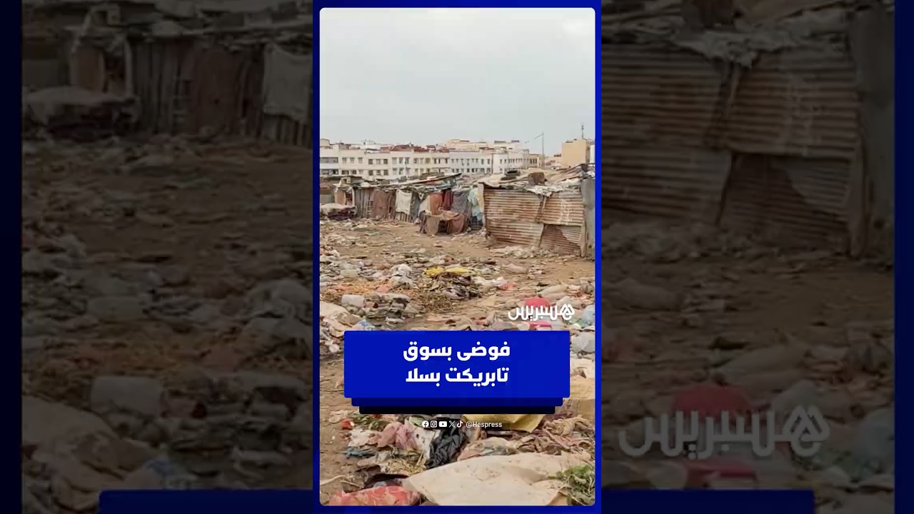 فوضى وتدهور بيئي بسوق تابريكت يثيران استياء التجار والمتسوقين thumbnail