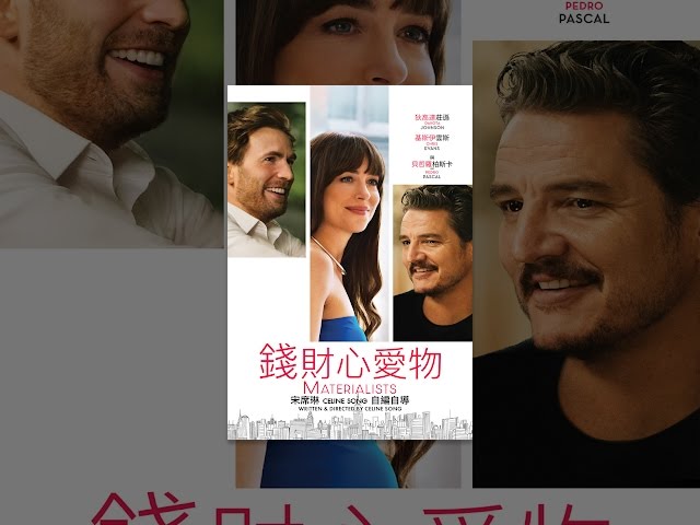 天作之合 (Materialists)
