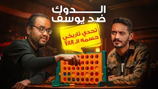 عودة يوسف عثمان في تحدي أسطوري مع الدوك ???? آراء مجنونة ???? وتقييمات خرافية ???? - يلا جول