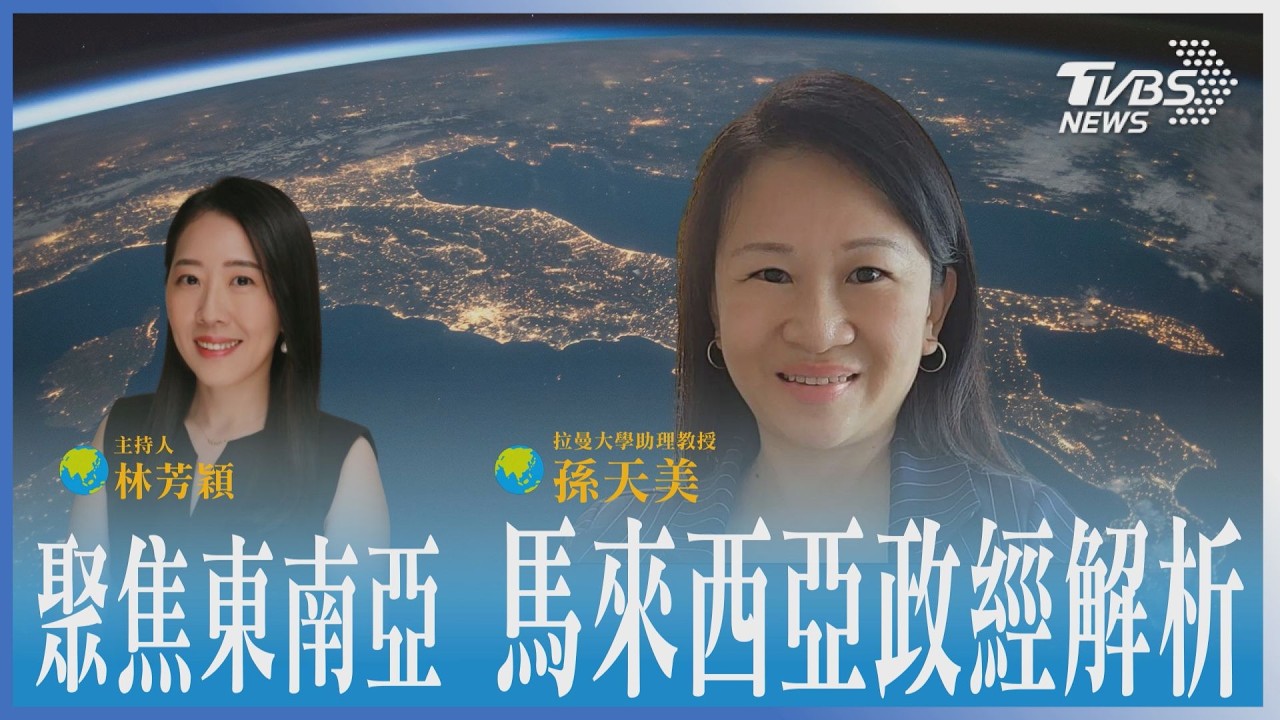 聚焦東南亞/居家辦公能救財政?解析馬來西亞首相安華的政經算盤