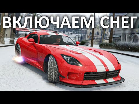 Как включить СНЕГ в GTA Online