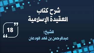 شرح العقيدة الإسلامية (١٨) | الشيخ عبدالرحمن الودعان image