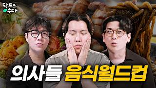의사들의 아주 솔직한 음식 월드컵