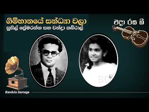 ගිම්හානයේ සන්ධ්‍යා වලා - Gimhanaye Sandhya Wala  - Susil Premarathna & Chandra Kabral