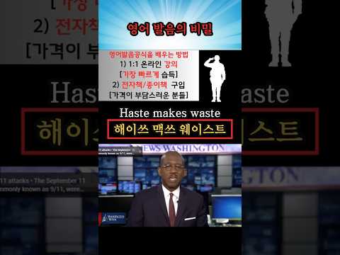 Secrets of English Pronunciation 1460 (Haste makes waste: The more you rush, the more you need to...