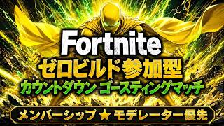 【ゲーム実況】★フォートナイト★ゼロビルド参加型【メンバーシップ＆モデレーター優先★空き有りで初見さん★誰でも大歓迎】#フォートナイト参加型#ゼロビルド参加型#参加型ゼロビルド