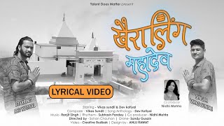 KHAIRALING MAHADEV | LYRICAL VIDEO | GARHWALI BHAJAN | VIKAS SUNDLI | DEV KOTIYAL|