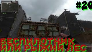 Последний Сталкер/Last Stalker прохождение #20 беспилотник или рыжий лес