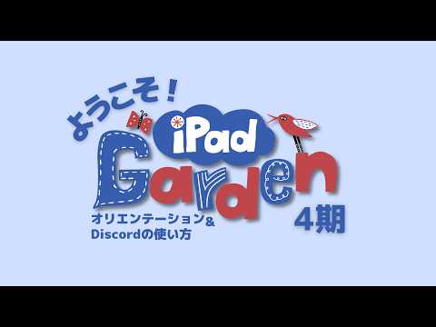 オリエンテーションand Discordの使い方