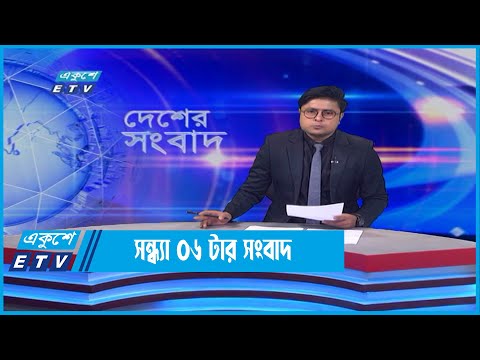 06 PM News || সন্ধ্যা ০৬টার সংবাদ || 04 June 2022 | ETV News