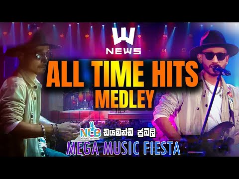 Sinhala All time Hits Medley Vol2 - News අධිමාත්‍රා | Sarith Surith and the News | MP3 Songs