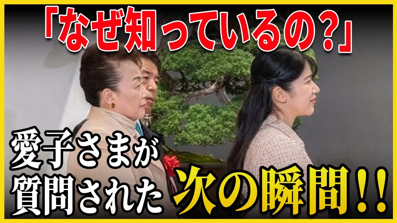 専門家も絶句…愛子さまの“鋭い質問”とは？盆栽展で見えたとある皇族の方との絆とは