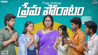 Prema Poratam || Warangal Vandhana || The Mix By Wirally || Tamada Media