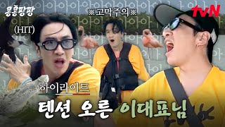 Download lagu (((⚠️고막주의⚠️))) 물갈이 따위는 이광수의 샤우팅을 막을 순 없으셈ㅋㅋ #highlight#콩콩팡팡 EP.6 mp3