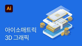 #9 isometric 아이소메트릭 3D 그래픽 일러스트 만들기 - 일러스트레이터 강좌