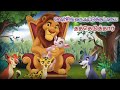 சிங்கம் ஆடு குட்டியை தத்தெடுத்தது Tamil 